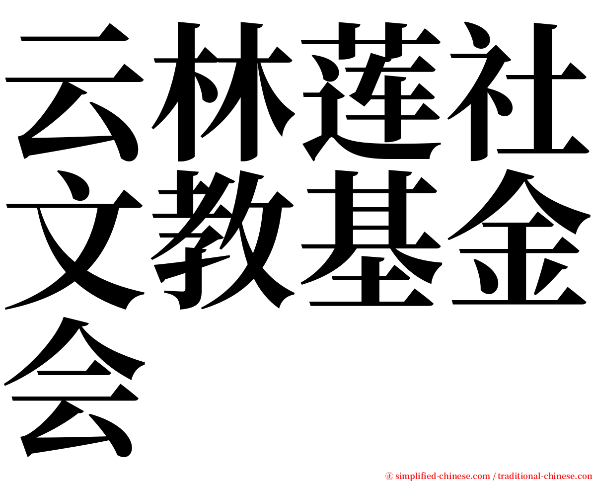 云林莲社文教基金会 serif font