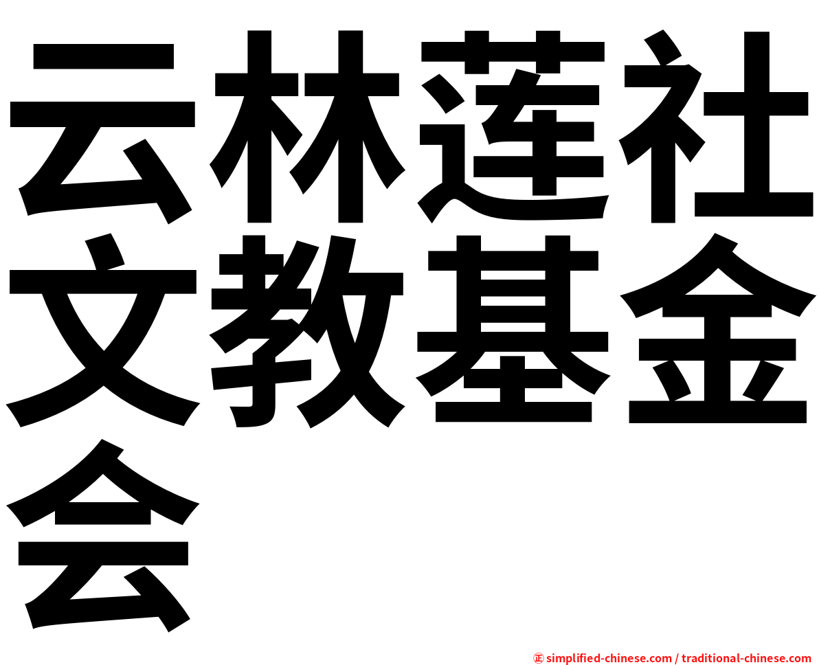 云林莲社文教基金会