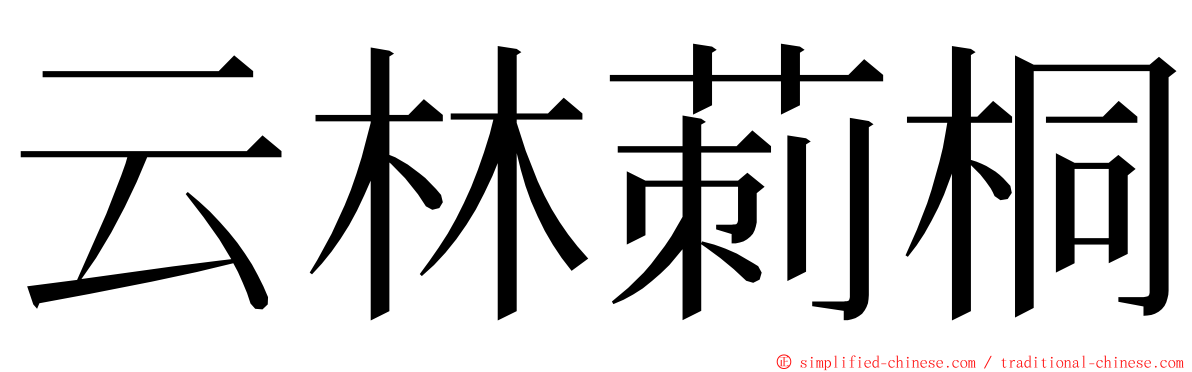 云林莿桐 ming font
