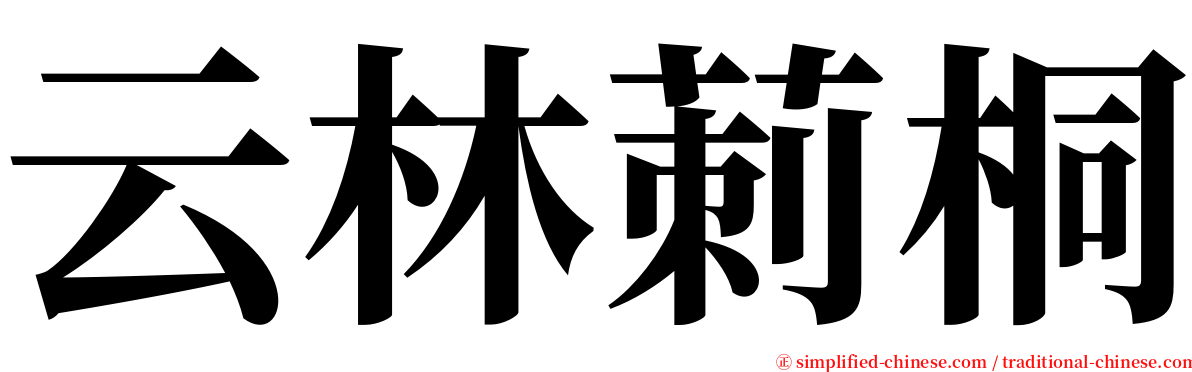 云林莿桐 serif font