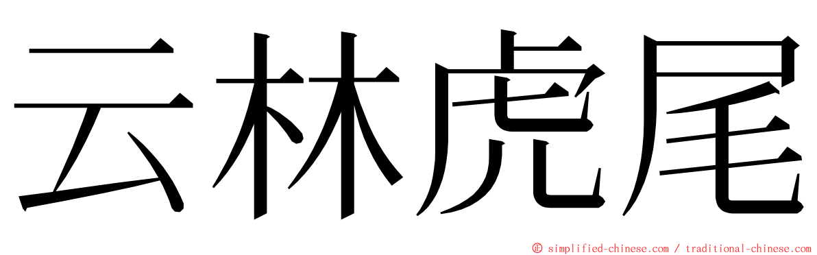 云林虎尾 ming font