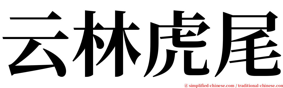 云林虎尾 serif font