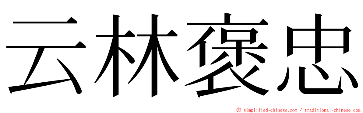 云林褒忠 ming font