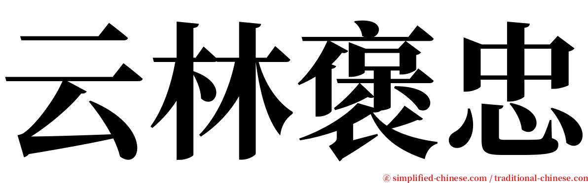 云林褒忠 serif font