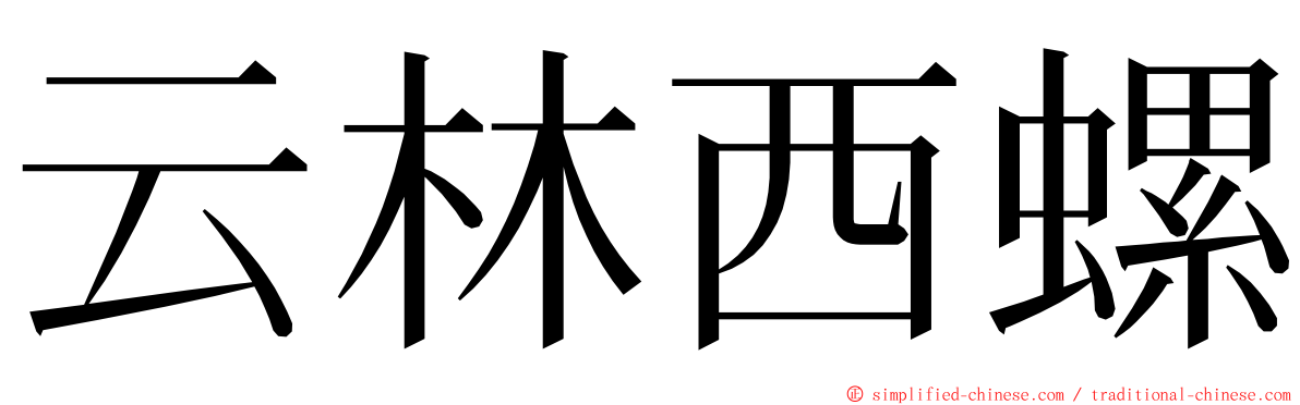 云林西螺 ming font