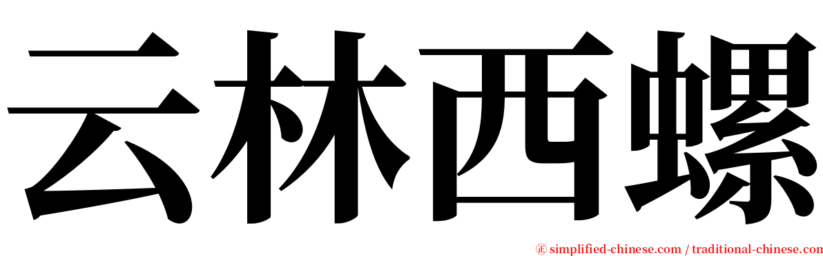 云林西螺 serif font