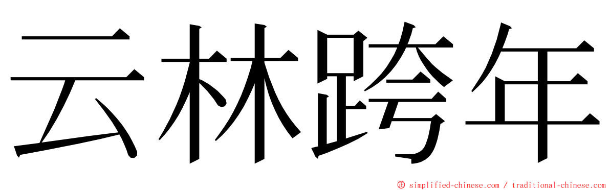 云林跨年 ming font