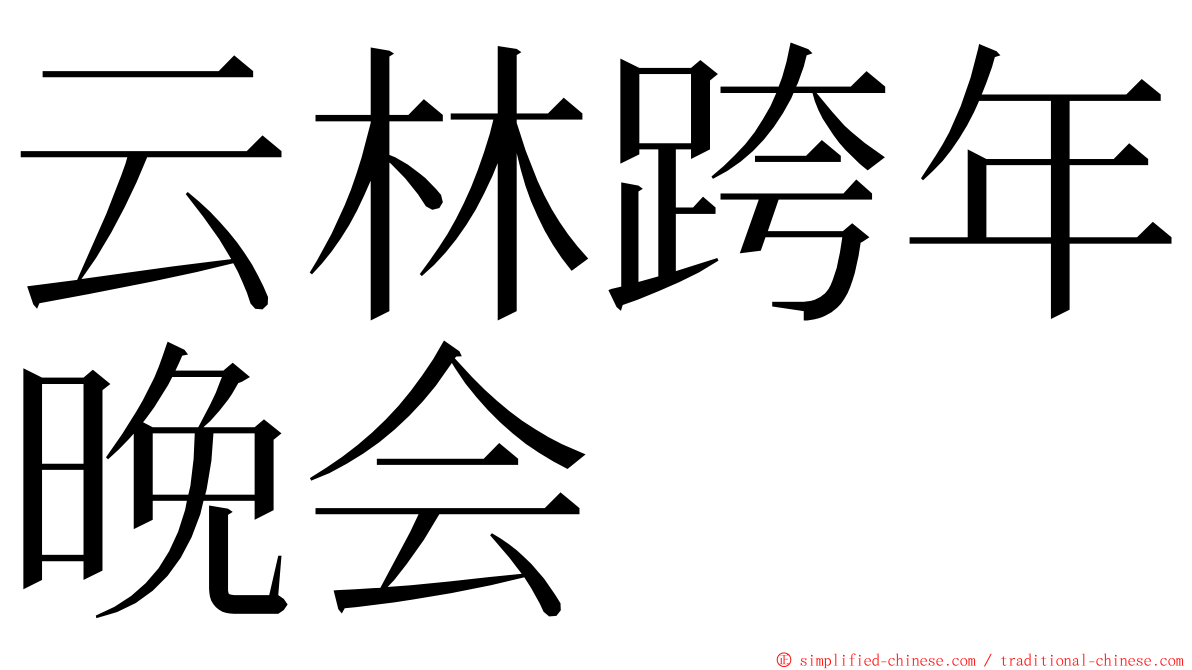 云林跨年晚会 ming font