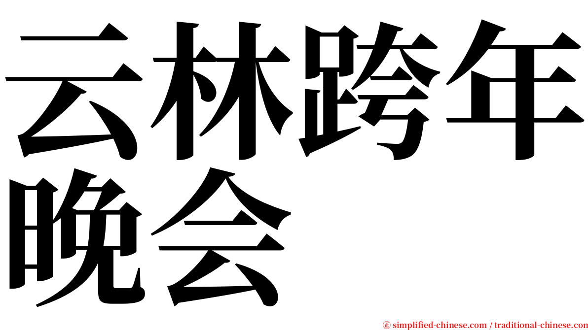 云林跨年晚会 serif font