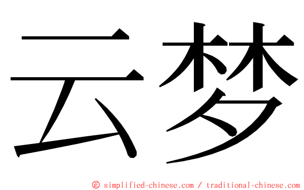 云梦 ming font