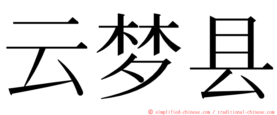 云梦县 ming font