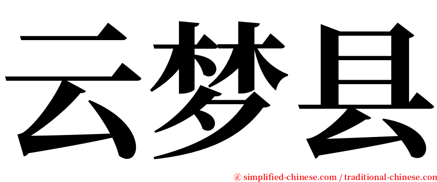 云梦县 serif font