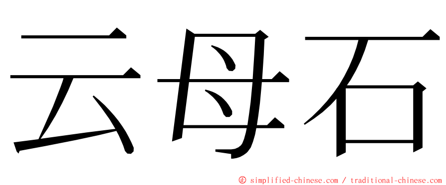 云母石 ming font