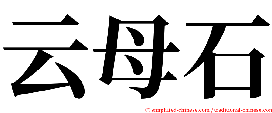 云母石 serif font