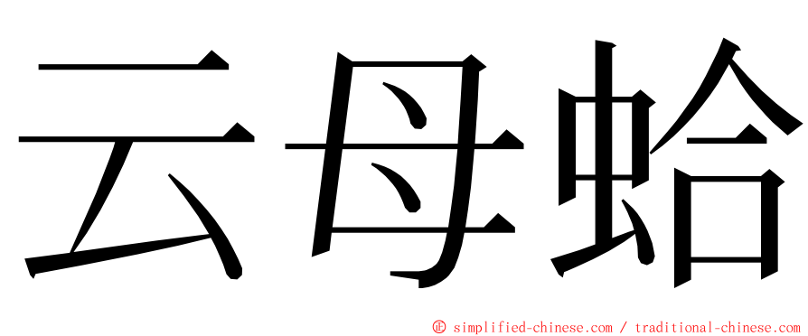 云母蛤 ming font