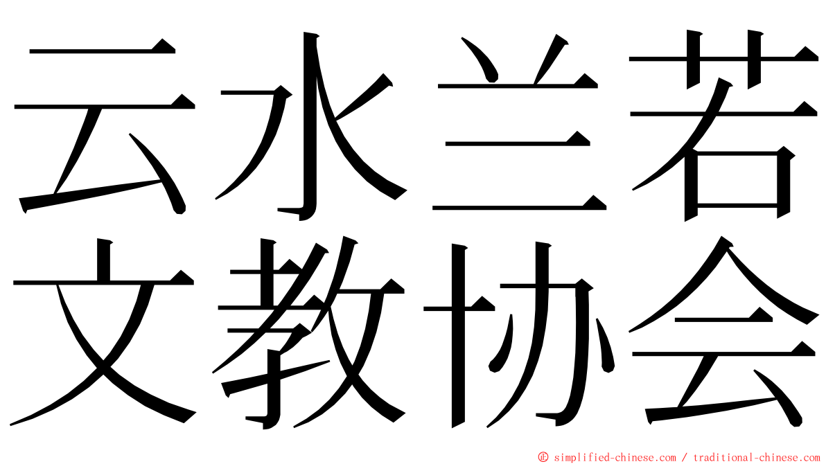 云水兰若文教协会 ming font