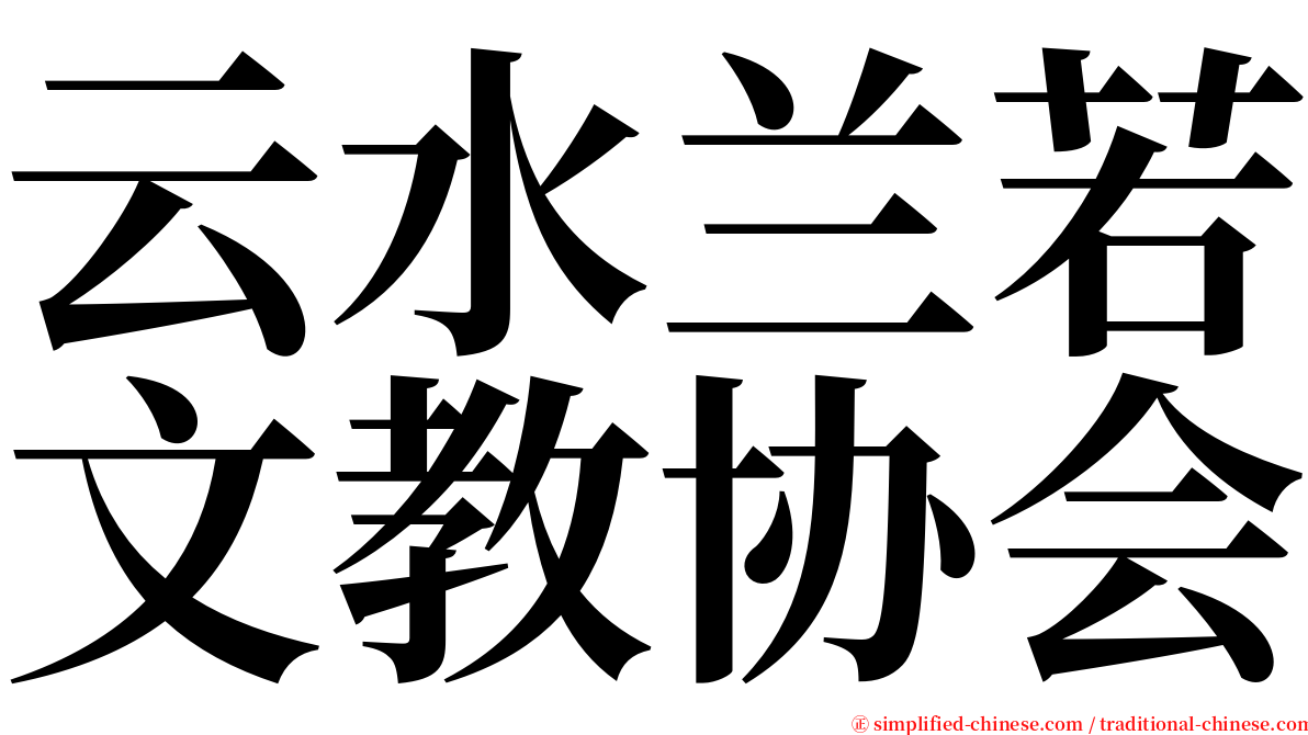 云水兰若文教协会 serif font