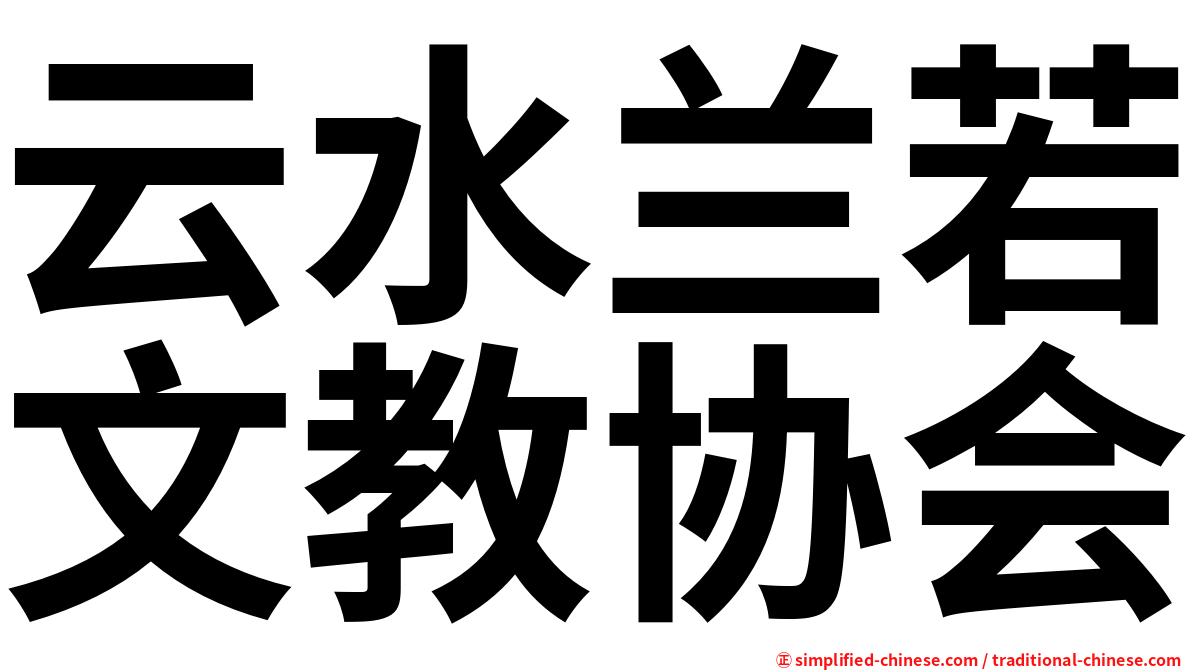 云水兰若文教协会
