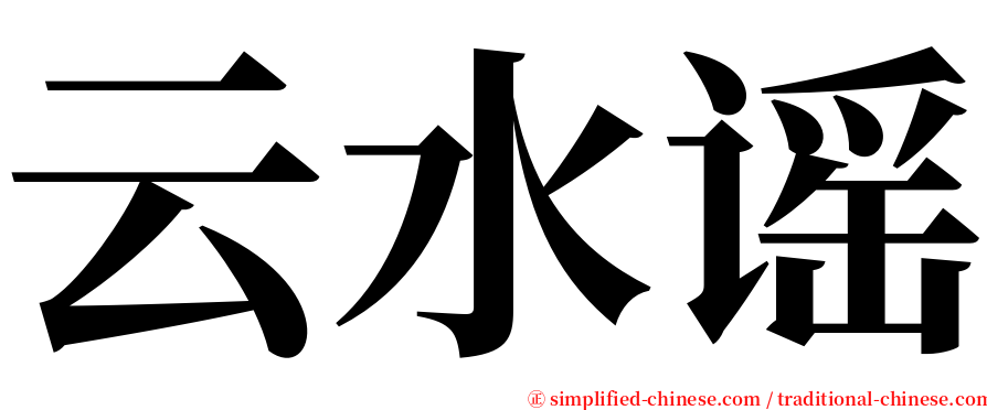 云水谣 serif font