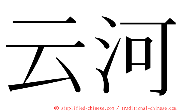 云河 ming font