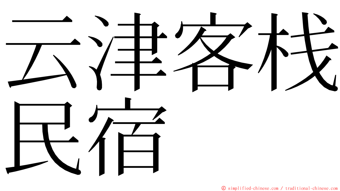 云津客栈民宿 ming font