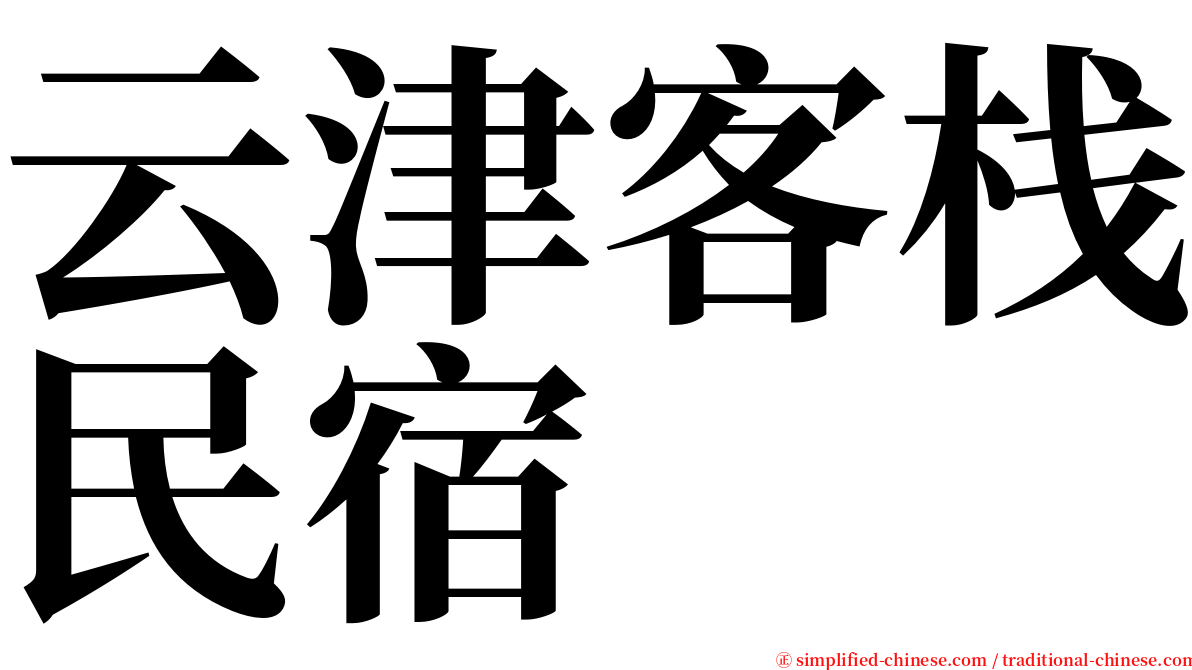 云津客栈民宿 serif font