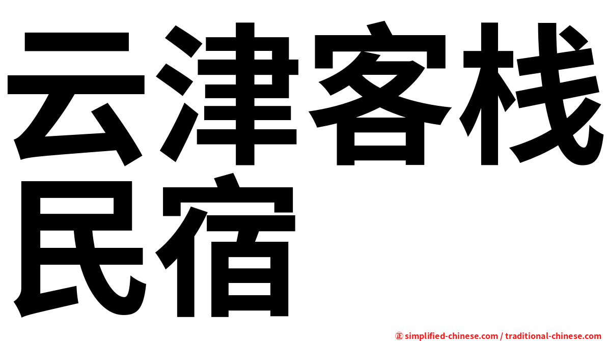 云津客栈民宿