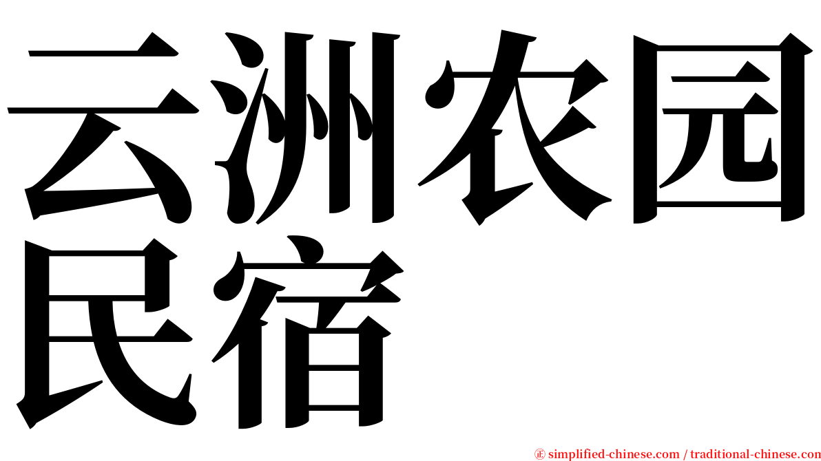 云洲农园民宿 serif font