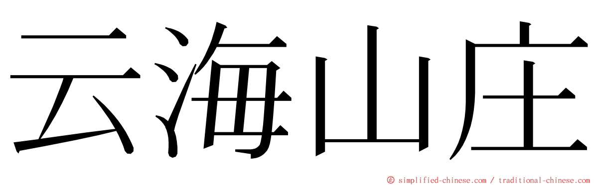 云海山庄 ming font