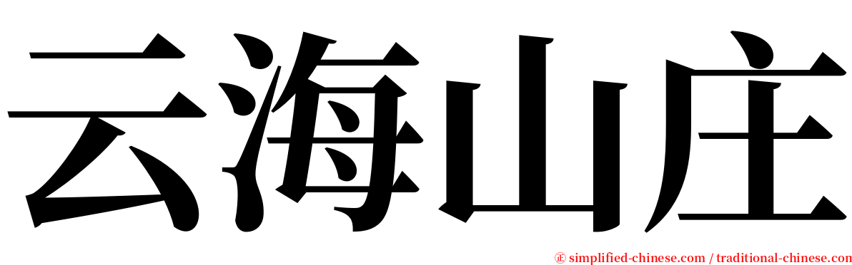 云海山庄 serif font