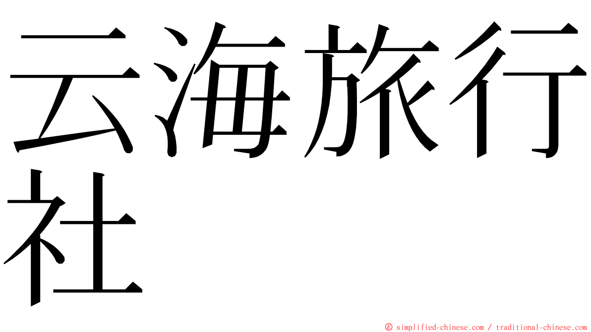 云海旅行社 ming font