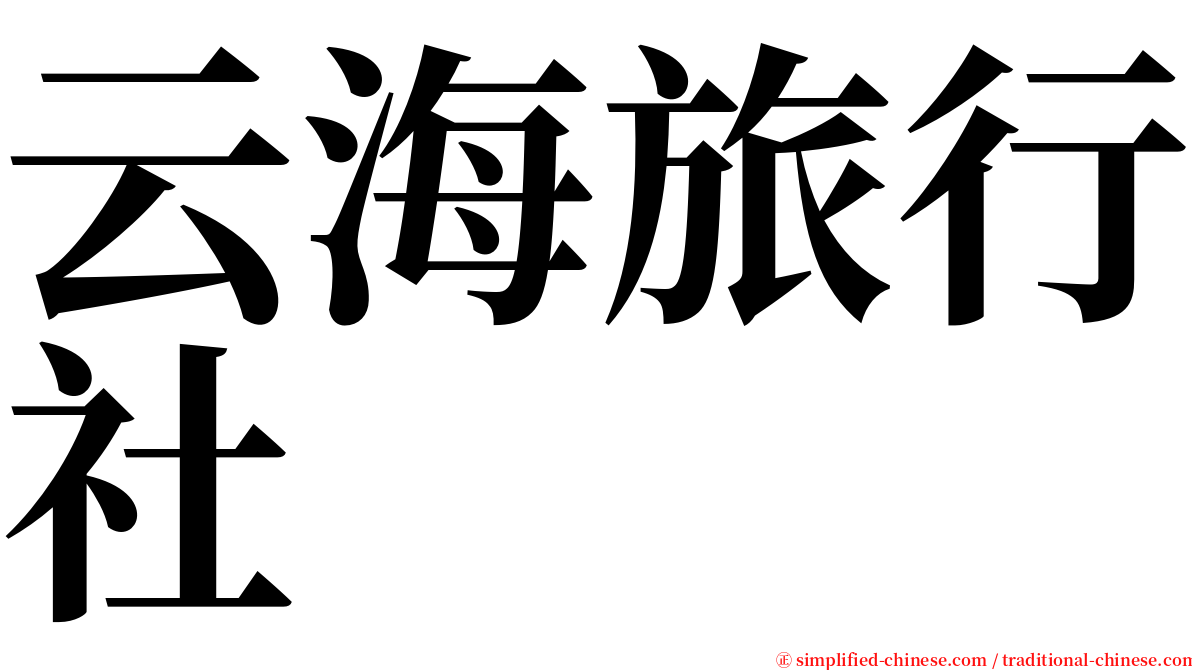 云海旅行社 serif font