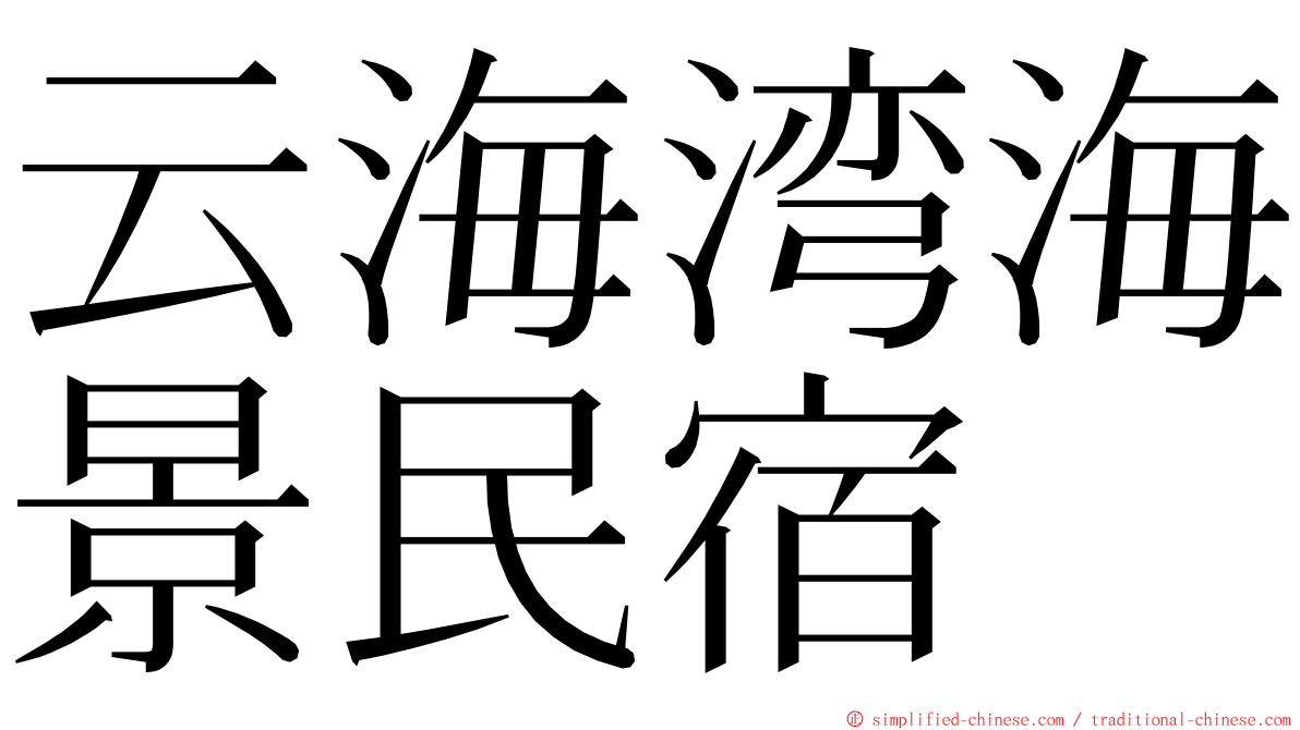 云海湾海景民宿 ming font