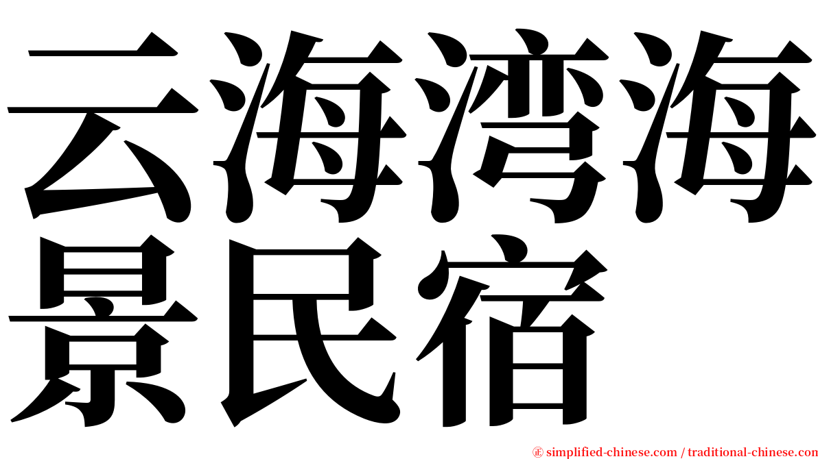 云海湾海景民宿 serif font