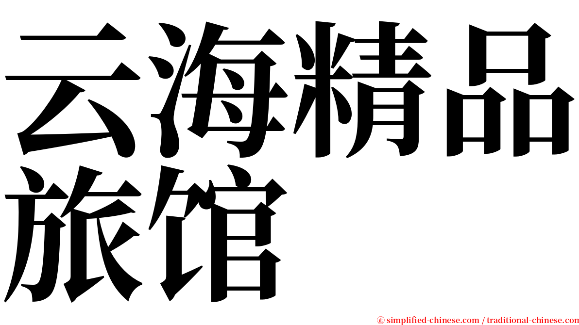 云海精品旅馆 serif font