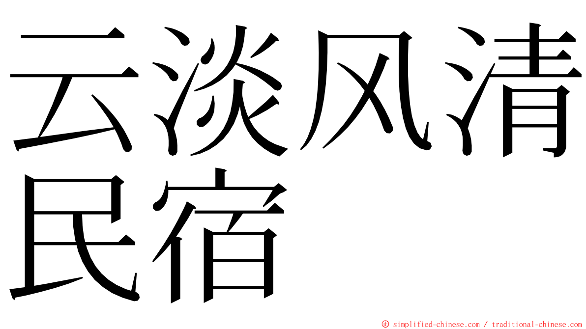 云淡风清民宿 ming font