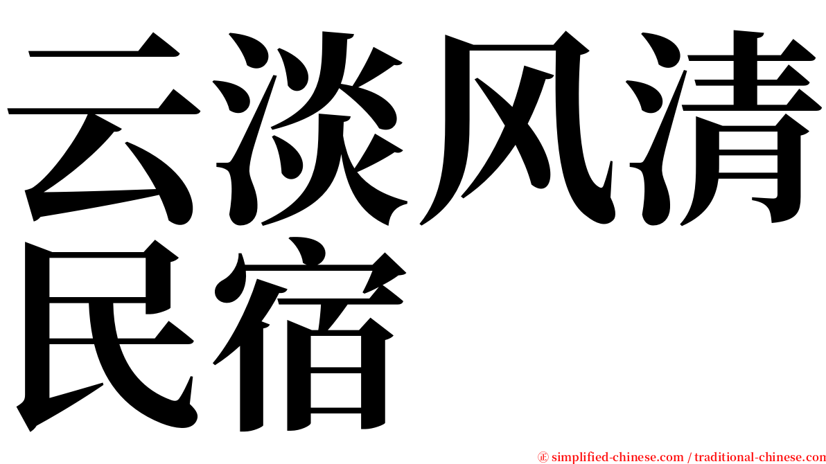 云淡风清民宿 serif font