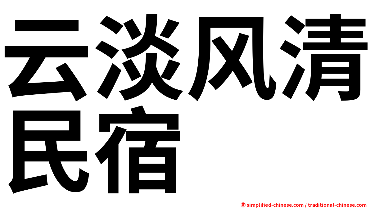 云淡风清民宿