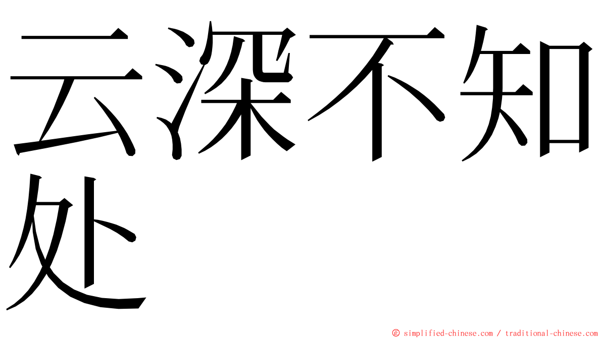 云深不知处 ming font