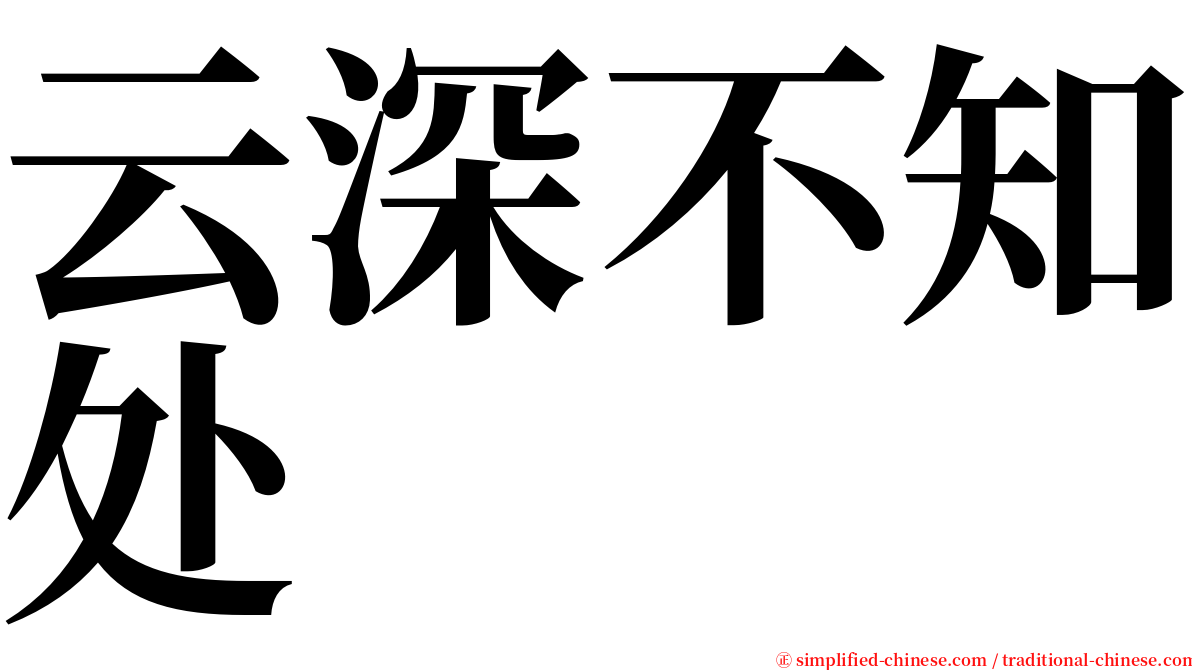 云深不知处 serif font