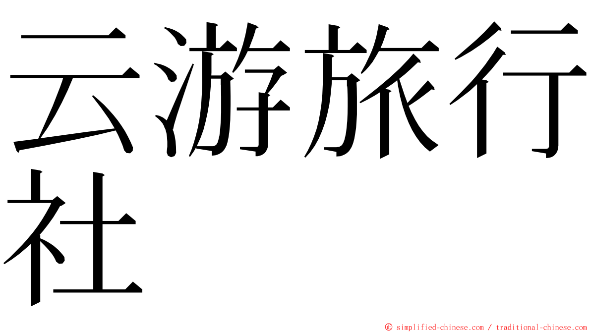 云游旅行社 ming font