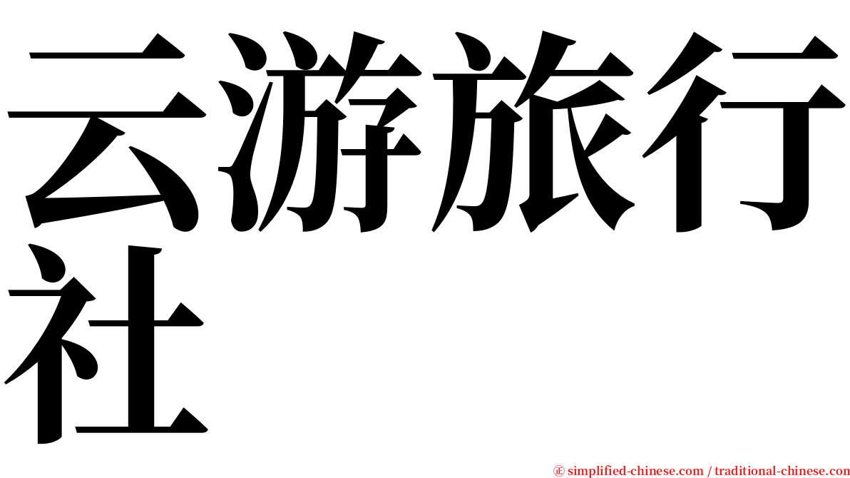 云游旅行社 serif font