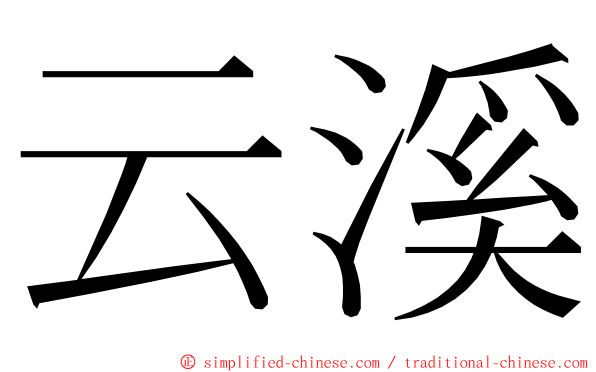 云溪 ming font