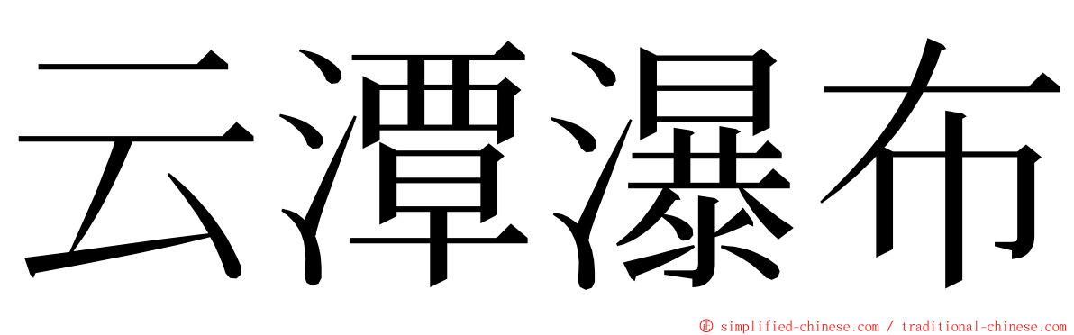 云潭瀑布 ming font