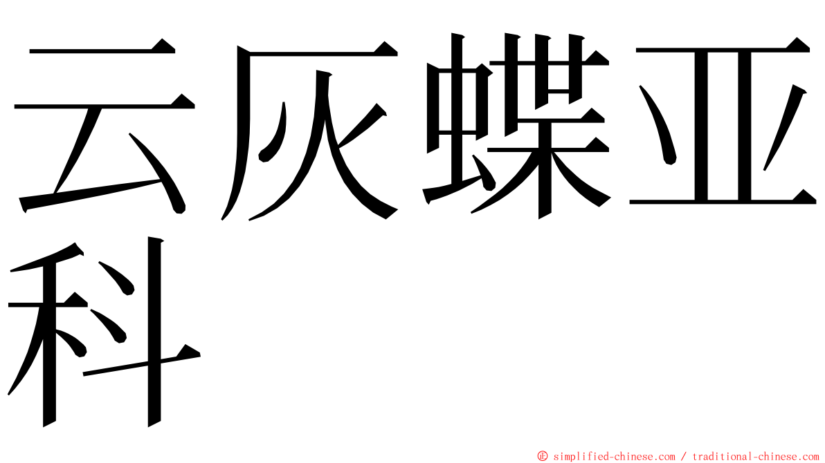 云灰蝶亚科 ming font