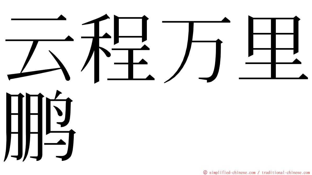 云程万里鹏 ming font