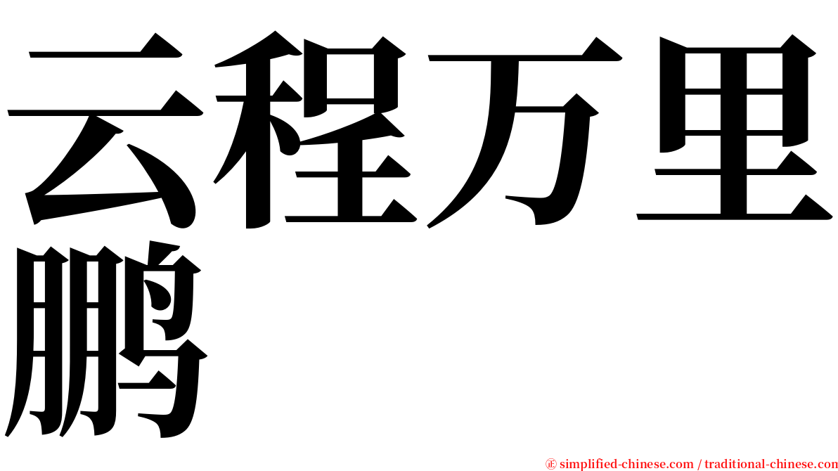 云程万里鹏 serif font