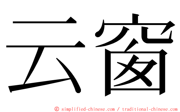 云窗 ming font