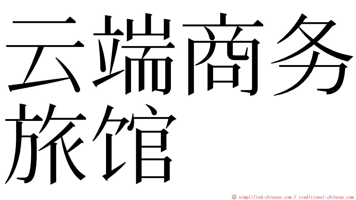 云端商务旅馆 ming font