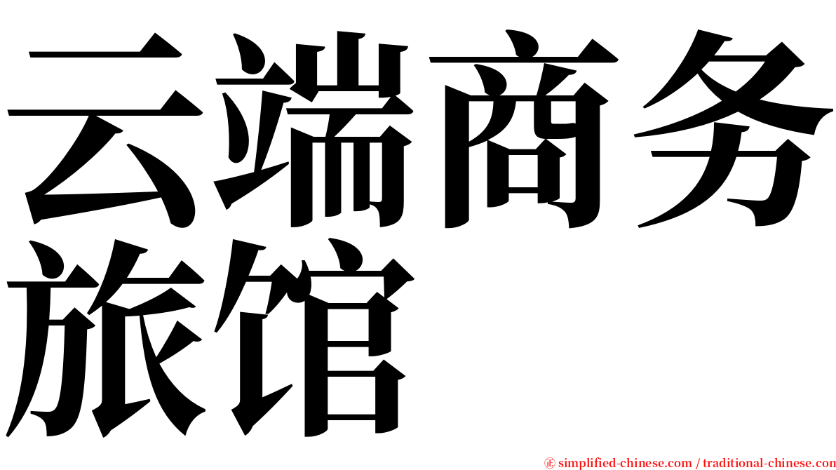 云端商务旅馆 serif font